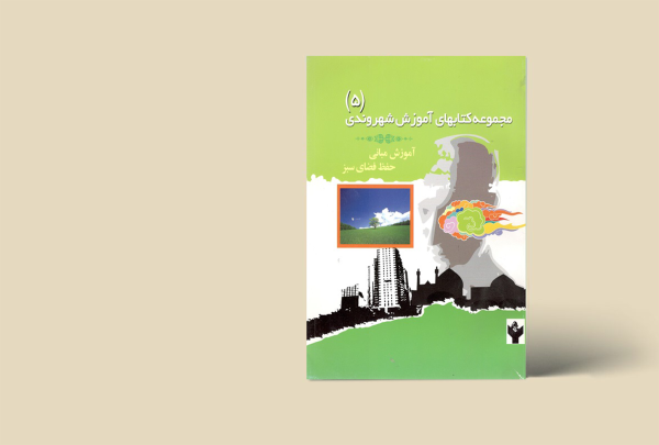 مجموعه کتاب های آموزش شهروندی (5) آموزش مبانی حفظ فضای سبز