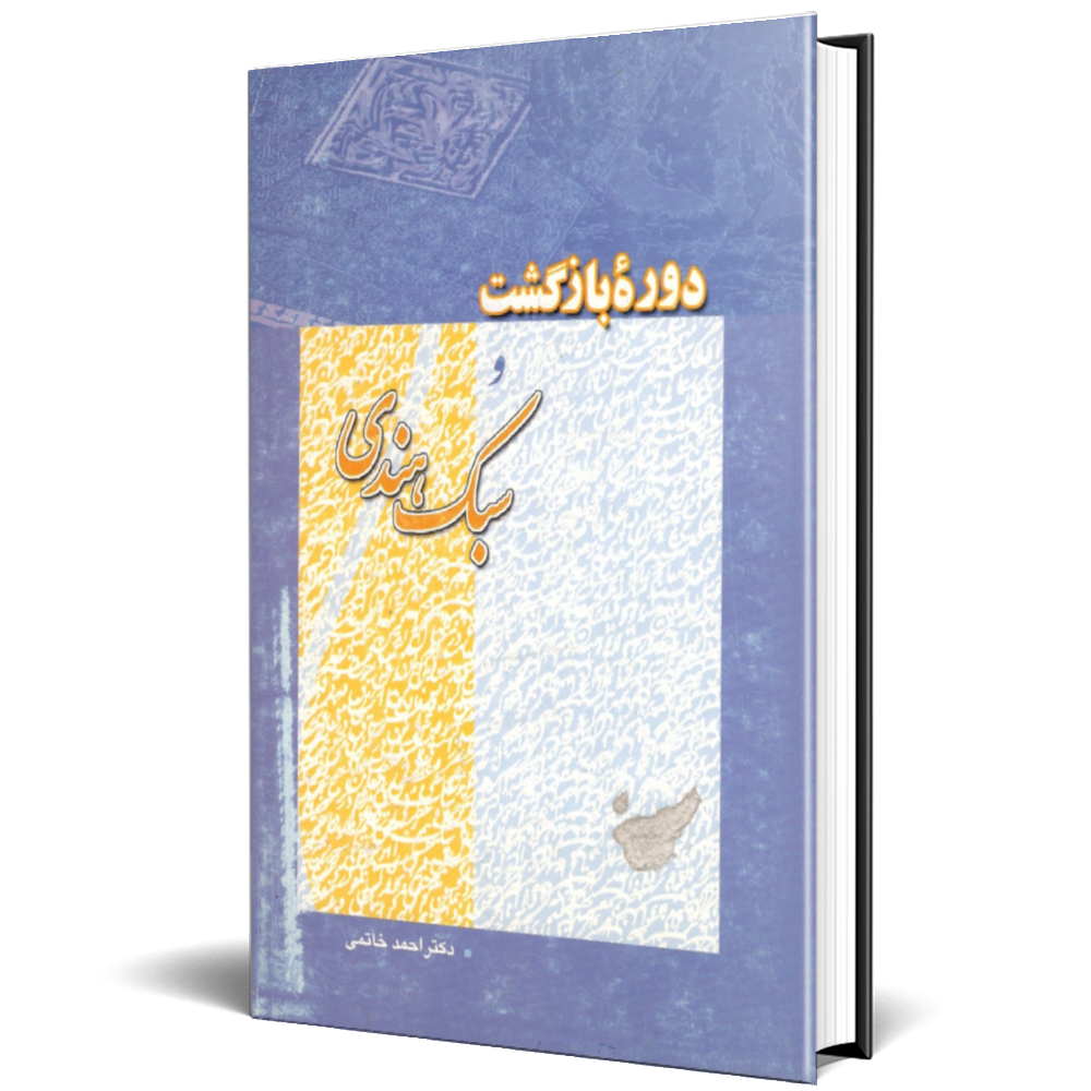 دوره بازگشت و سبک هندی