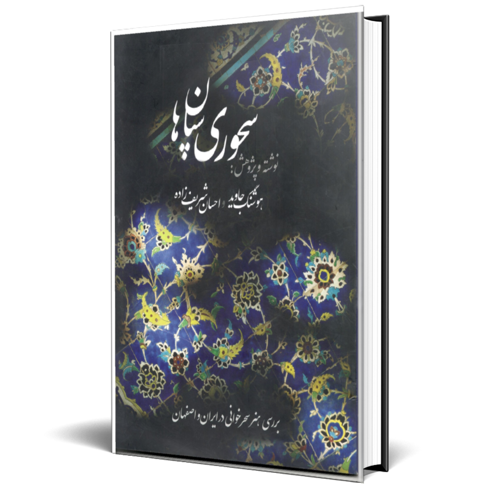 سحوری سپاهان ها