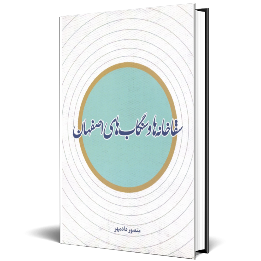 سقاخانه های اصفهان