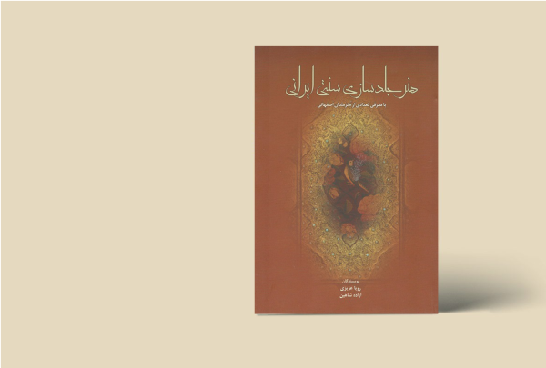 هنر جلد سازی سنتی ایران