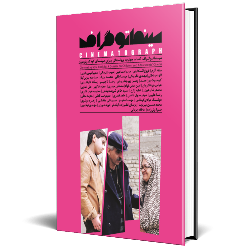 سینما توگراف دفتر چهارم(پرونده ای برای سینمای کودک ونوجوان)