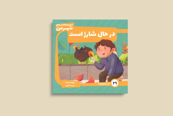 در حال شارژ است