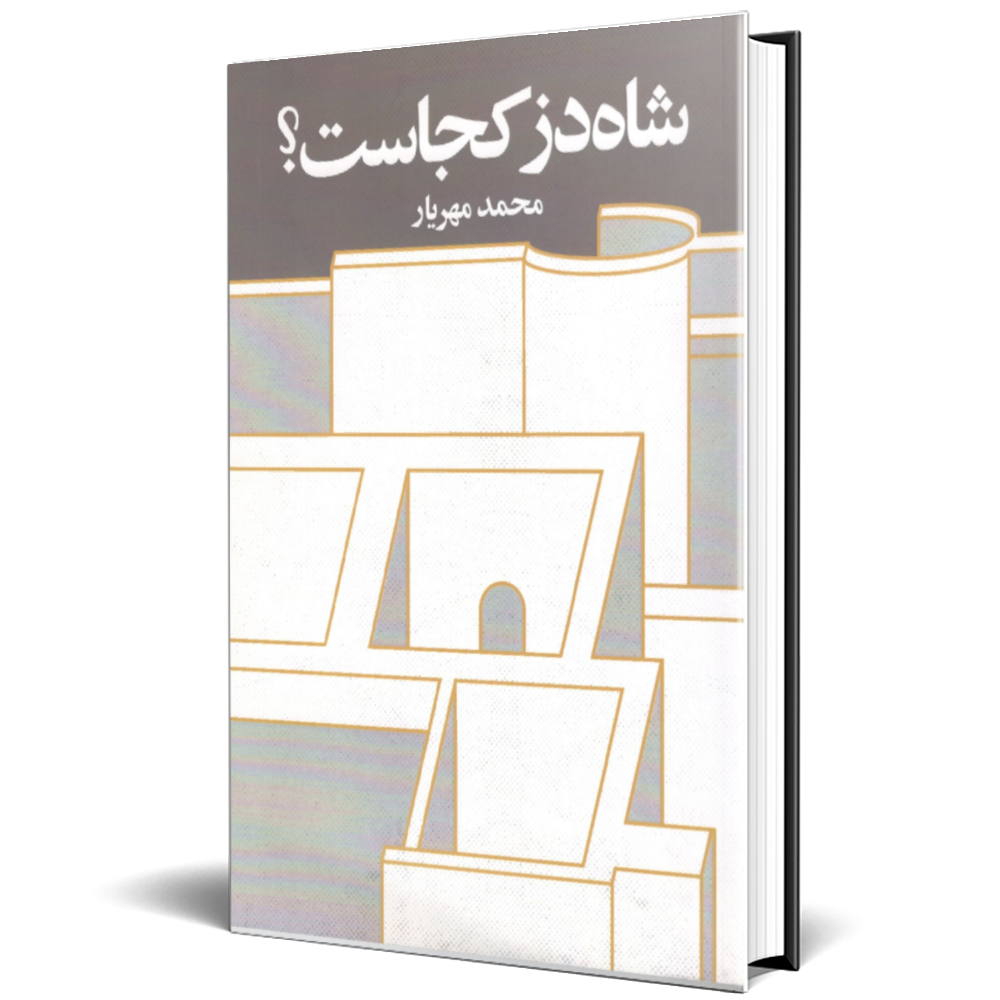 شاه دز کجاست