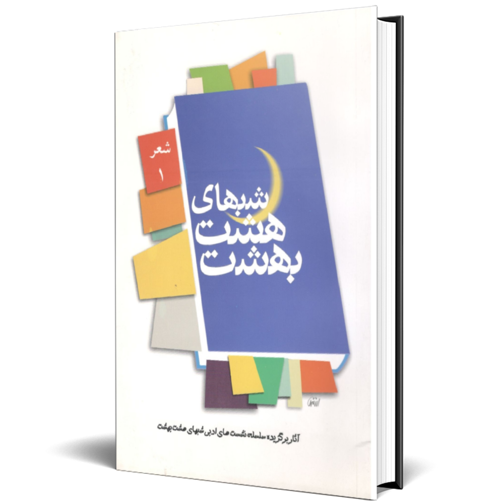 شب های هشت بهشت 1