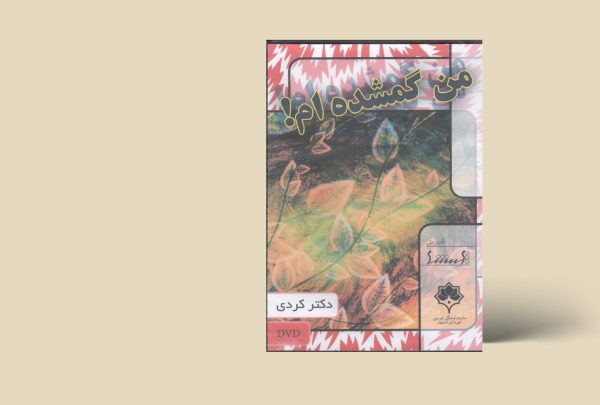 من گم شده ام
