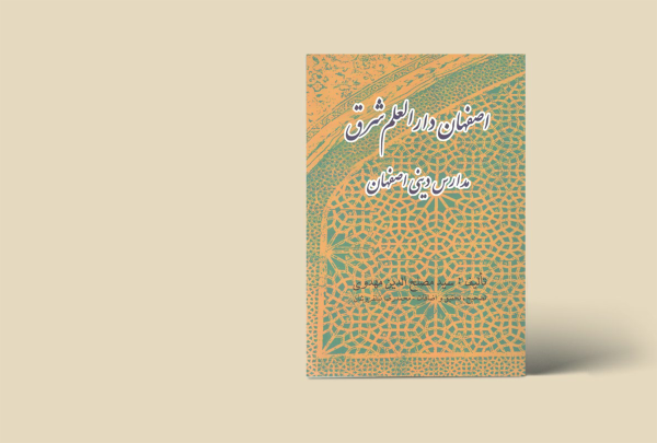 اصفهان دارالعلم شرق