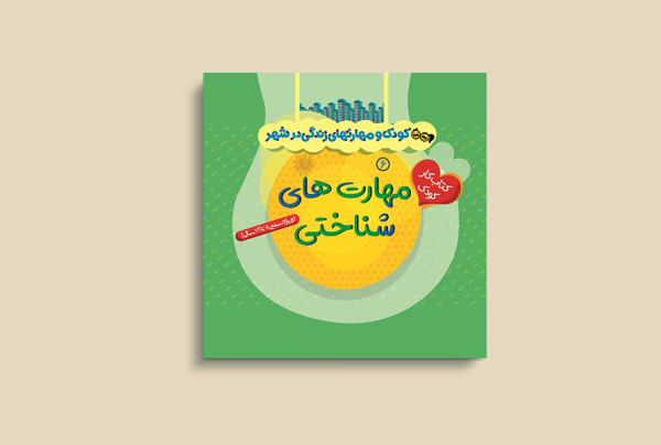 کودک و مهارتهای زندگی درشهر6(مهارت های شناختی)