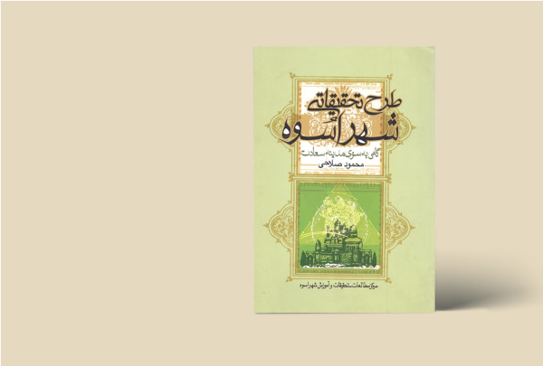 طرح تحقیقاتی شهر اسوه