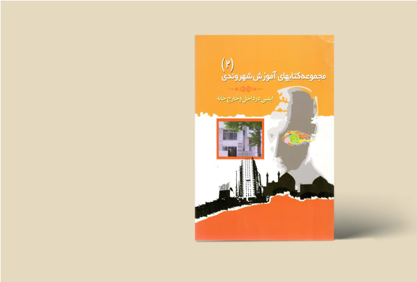 مجموعه کتاب های آموزش شهروندی (2) ایمنی در داخل و خارخ خانه