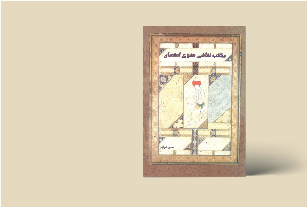 مکتب نقاشی صفوی اصفهان