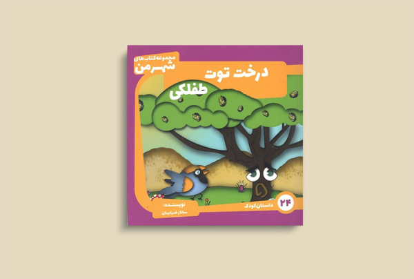 درخت توت طفلکی