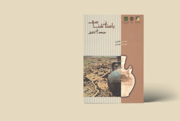 باستان شناسی میدان عتیق