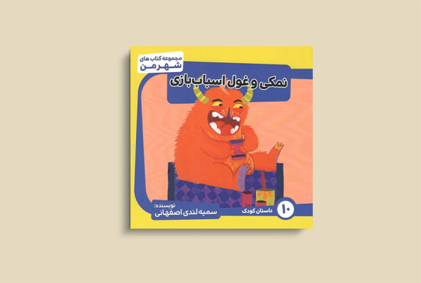 نمکی و غول اسباب بازی
