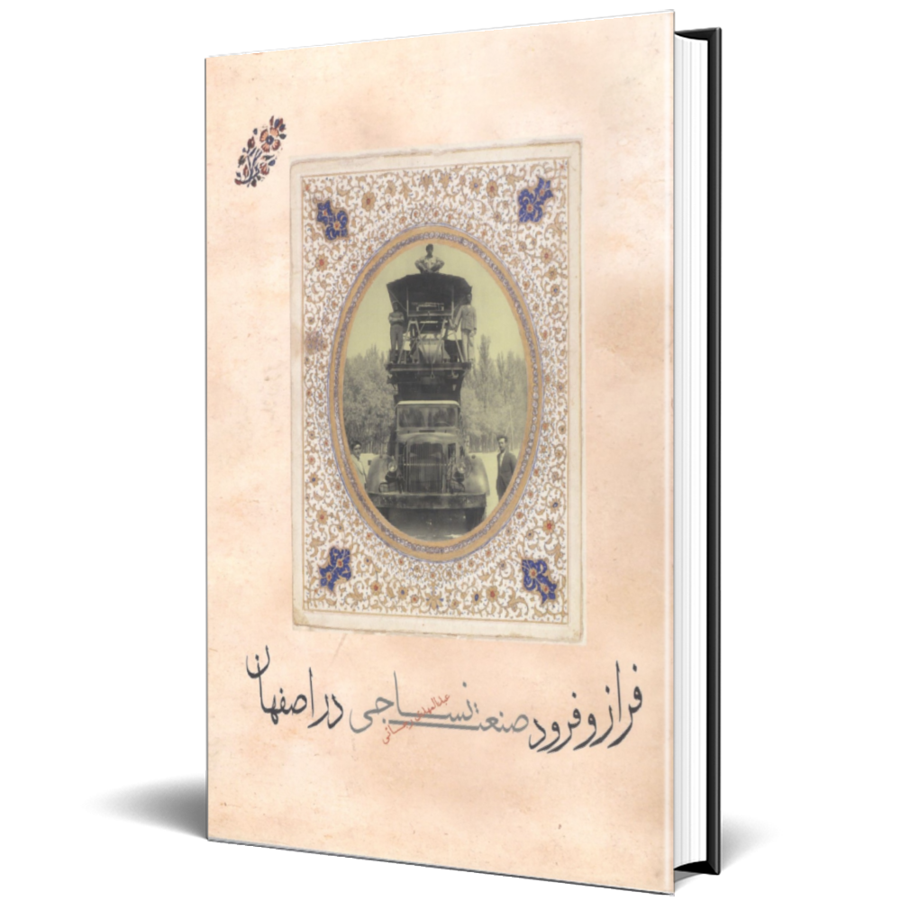 فراز و فرود صنعت نساجی در اصفهان