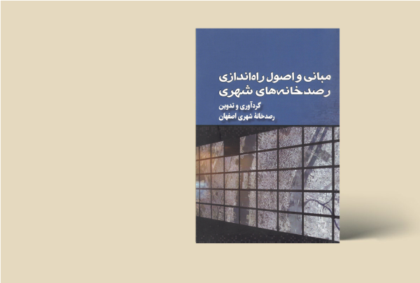 مبانی رصد خانه فرهنگی