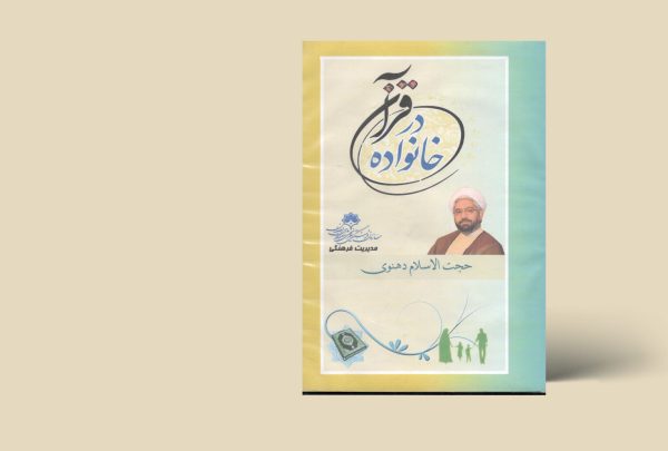 خانواده در قرآن