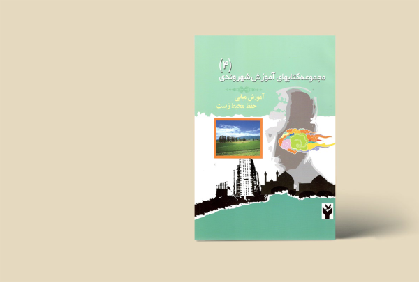 مجموعه کتاب های آموزش شهروندی (4) آموزش مبانی حفظ محیط زیست