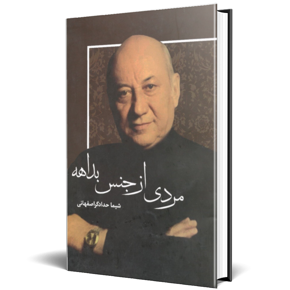 مردی از جنس بداهه