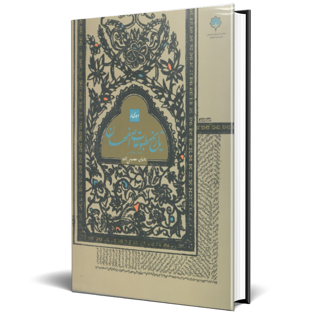 تاریخ مطبوعات اصفهان