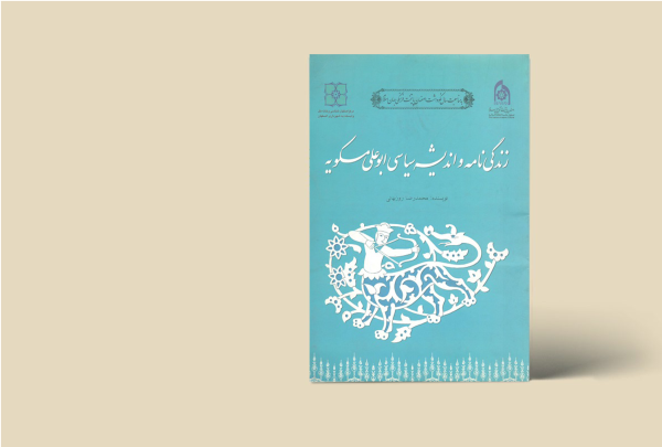 زندگی نامه و اندیشه سیاسی ابوعلی مسکویه