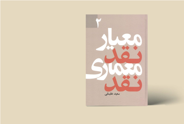معیار نقد معماری نقد 2