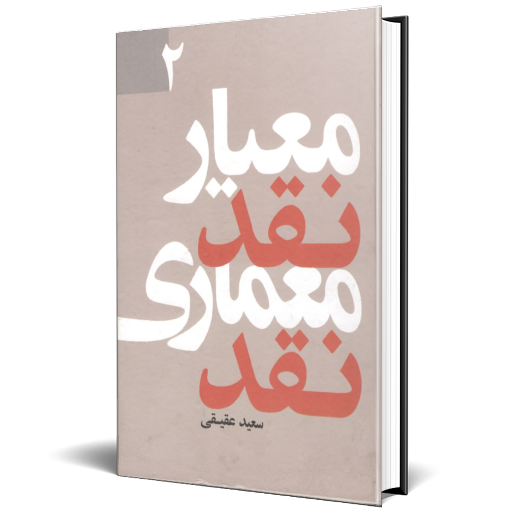 معیار نقد معماری نقد 2