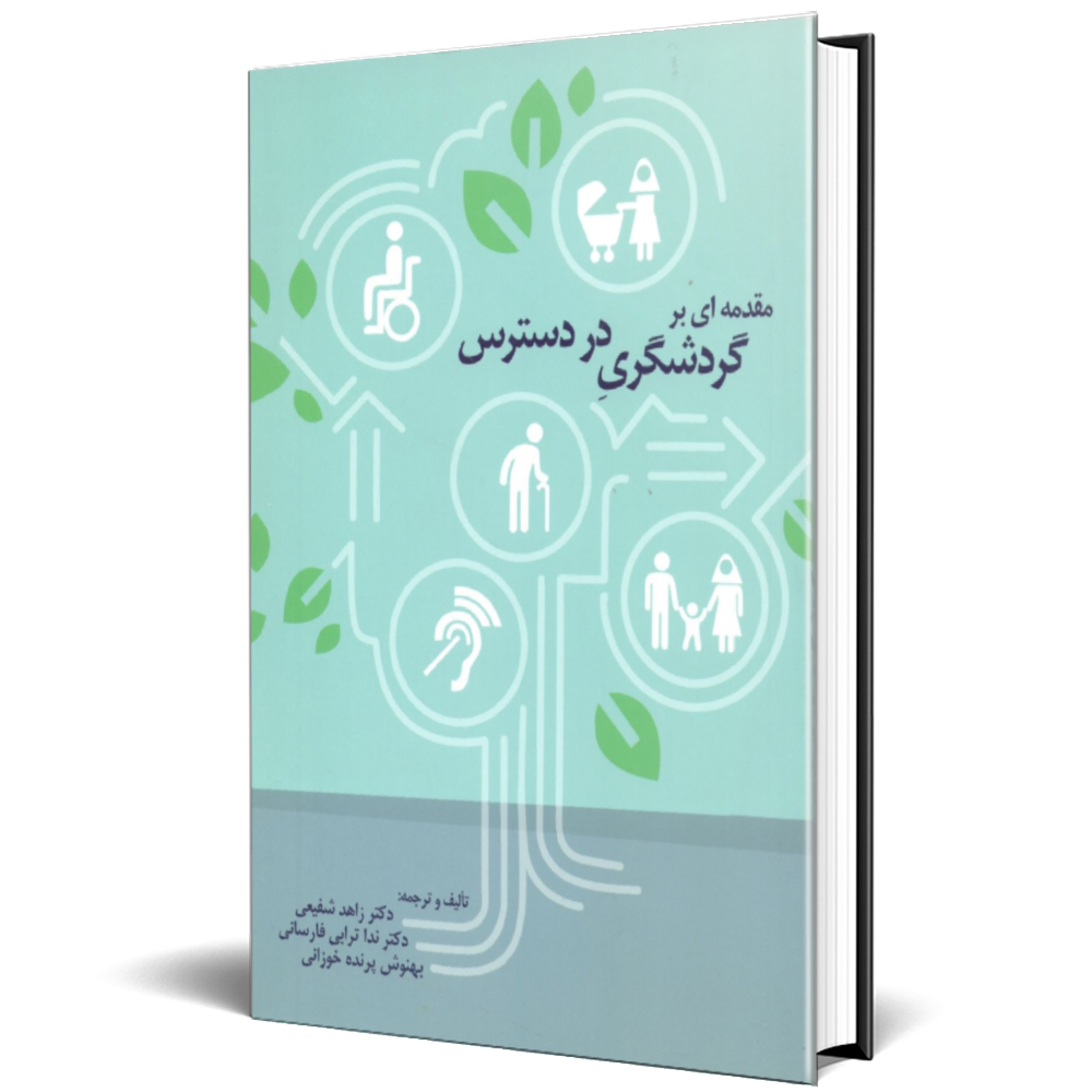 مقدمه ای بر گردشگری در دسترس