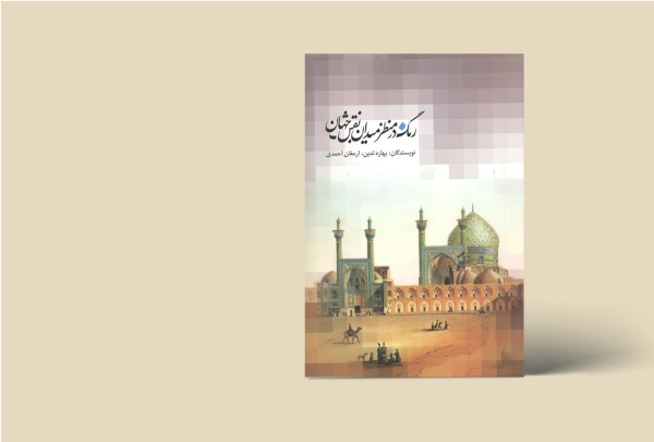 رنگ در منظر میدان نقش جهان