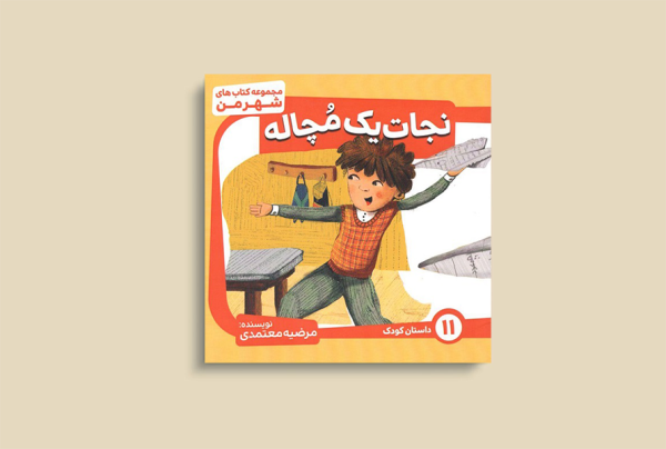 نجات یک مچاله