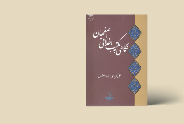 نگاهی به مکتب اخلاقی اصفهان