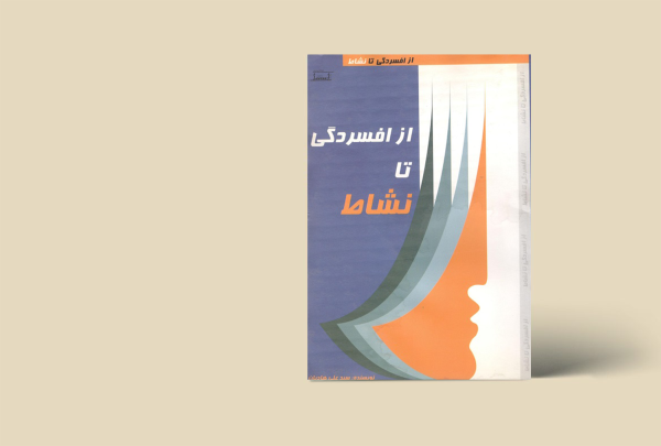 از افسردگی تا نشاط