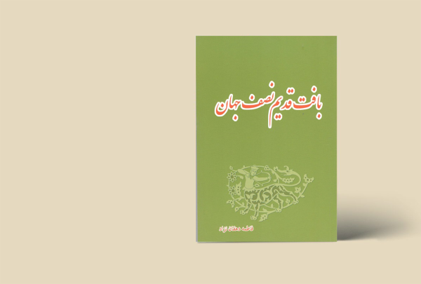 بافت قدیم نصف جهان