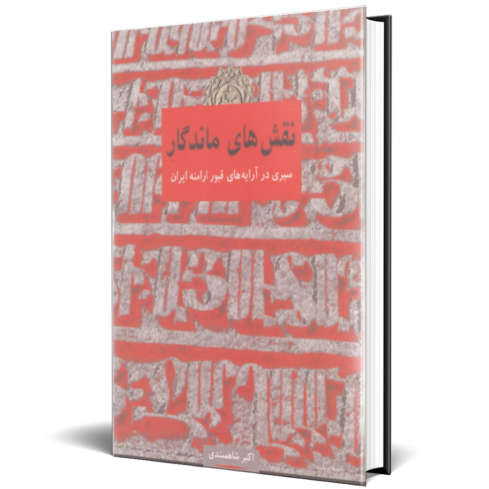 نقش های ماندگار