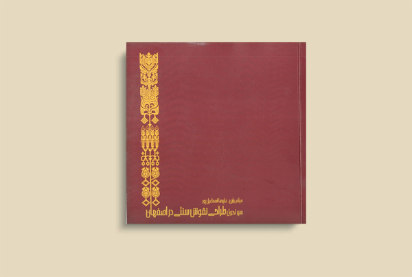 سیر طراحی نقوش سنتی در اصفهان
