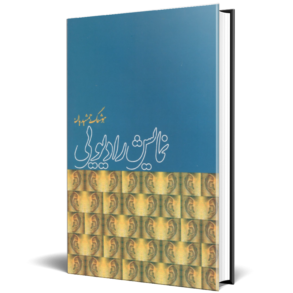 نمایش رادیویی