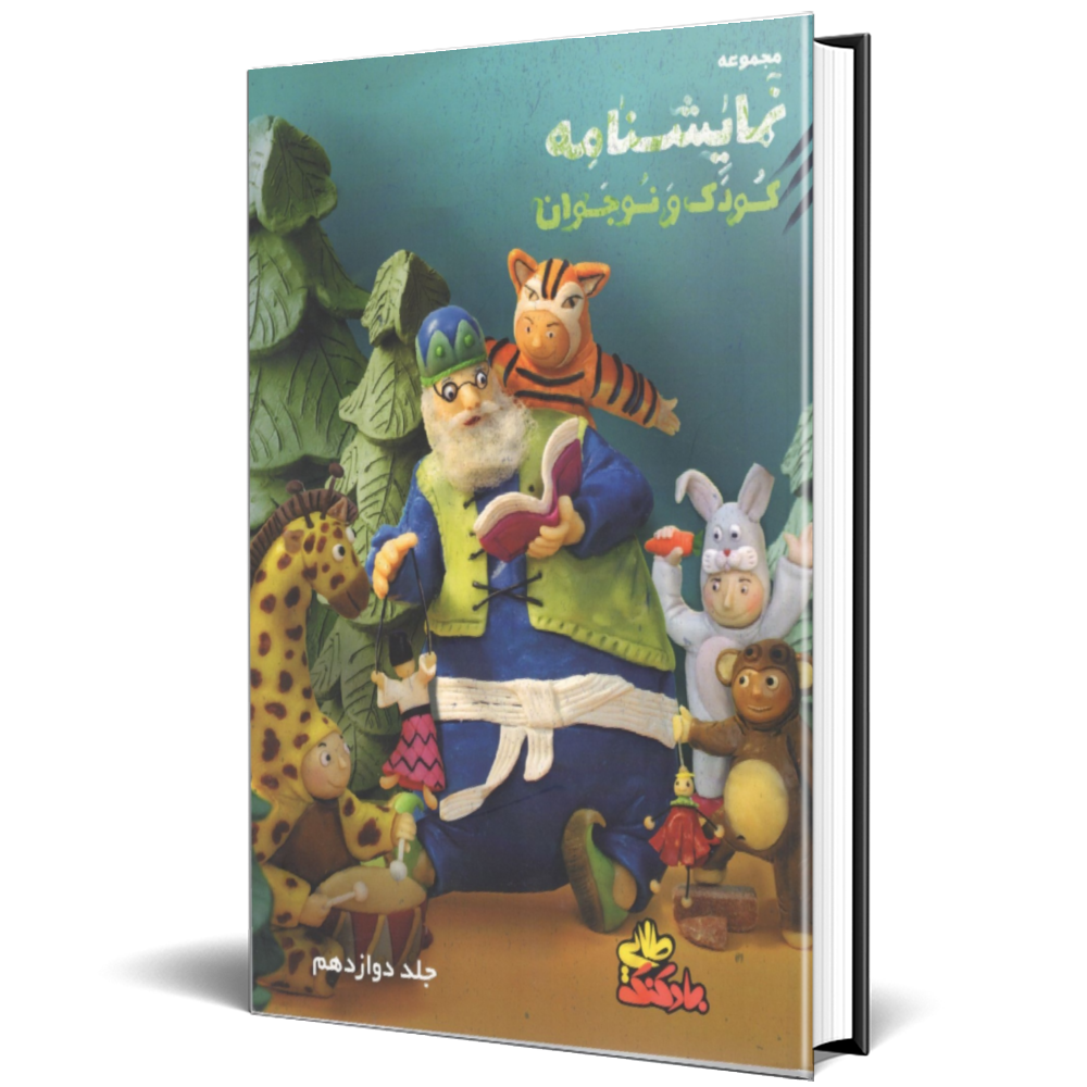 مجموعه نمایشنامه کودک و نوجوان (بادکنک طلایی) جلد 12