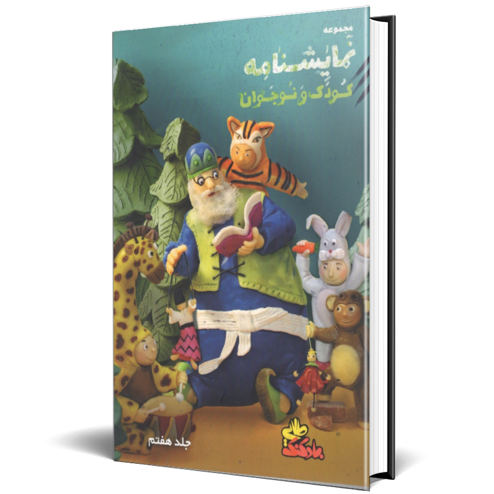 مجموعه نمایشنامه کودک و نوجوان (بادکنک طلایی) جلد 7