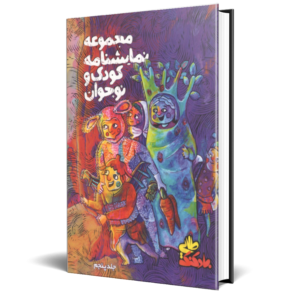 مجموعه نمایشنامه کودک و نوجوان (بادکنک طلایی) جلد 5