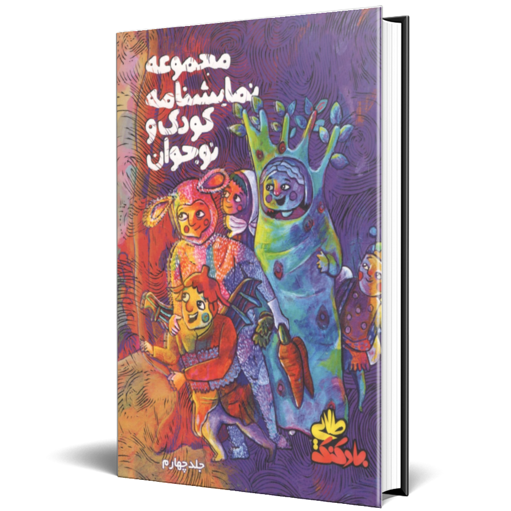 مجموعه نمایشنامه کودک و نوجوان (بادکنک طلایی) جلد 4