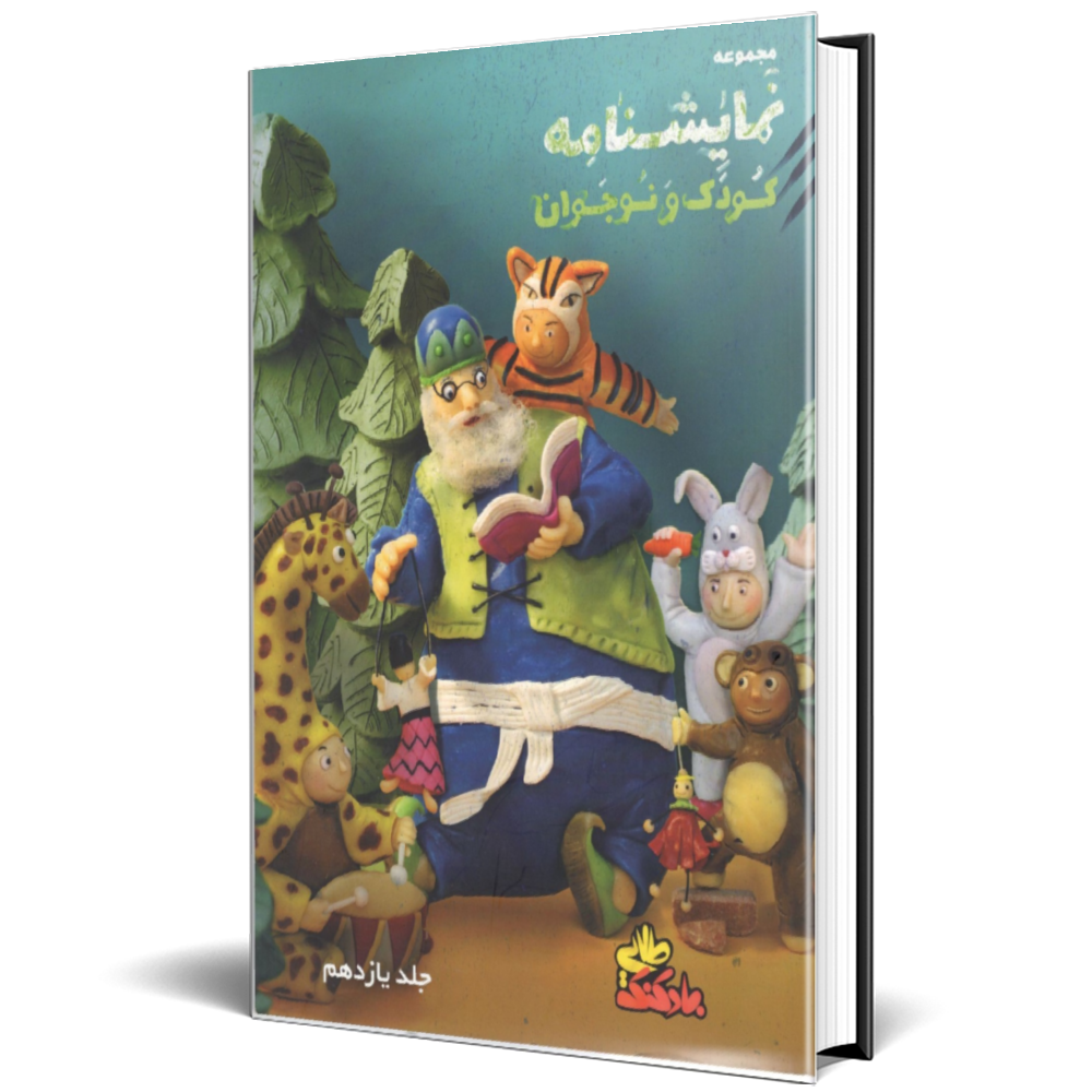 مجموعه نمایشنامه کودک و نوجوان (بادکنک طلایی) جلد 11