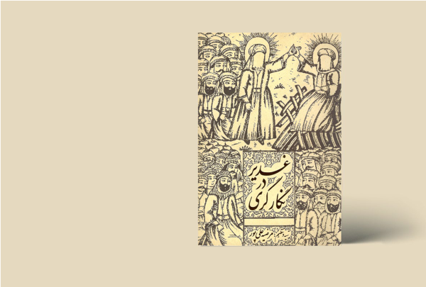غدیر در نگارگری