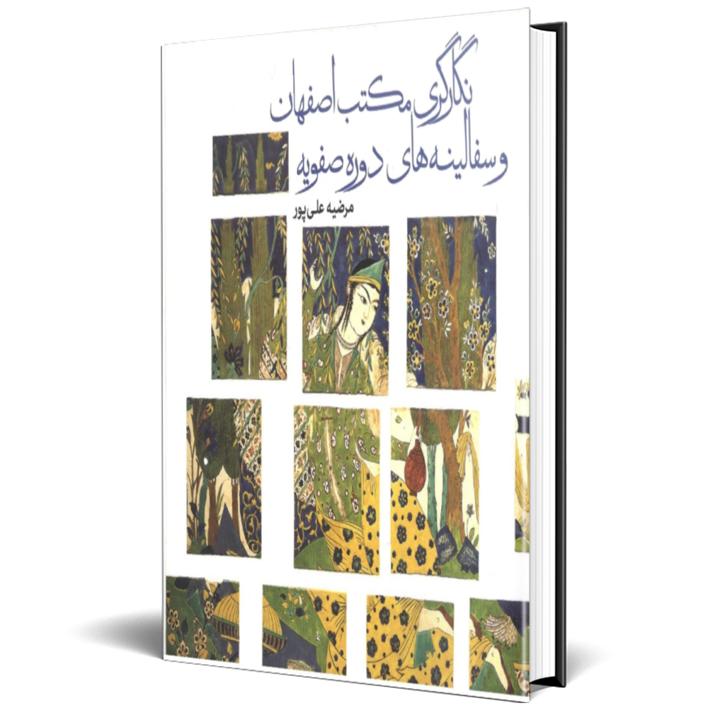 نگارگری مکتب اصفهان و سفالینه های دوره صفویه