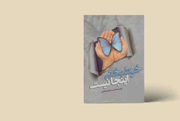 خوشبختی اینجا نیست