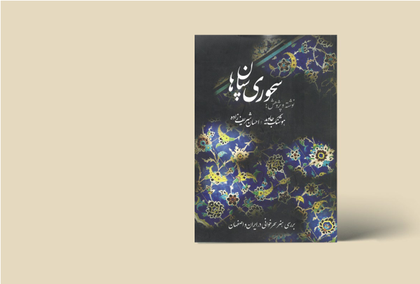 سحوری سپاهان ها