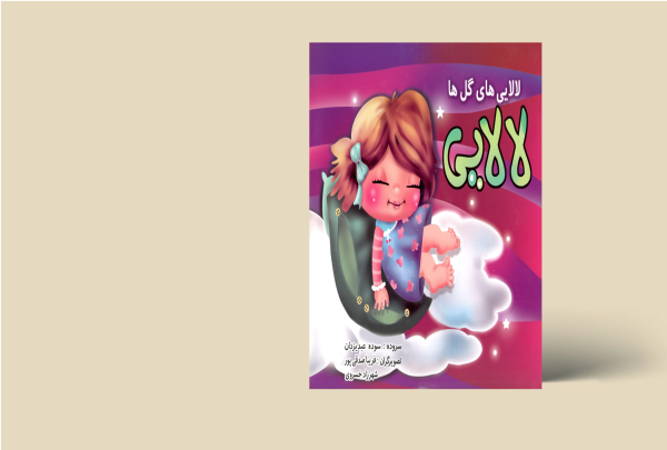 لالایی گل ها