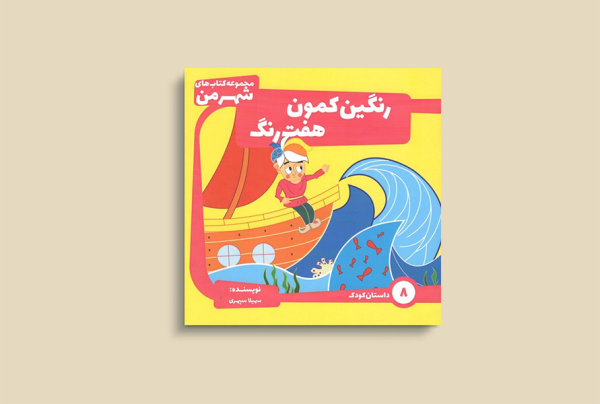 رنگین کمون هفت رنگ