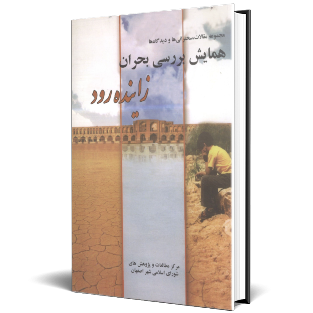 همایش بررسی بحران زاینده رود