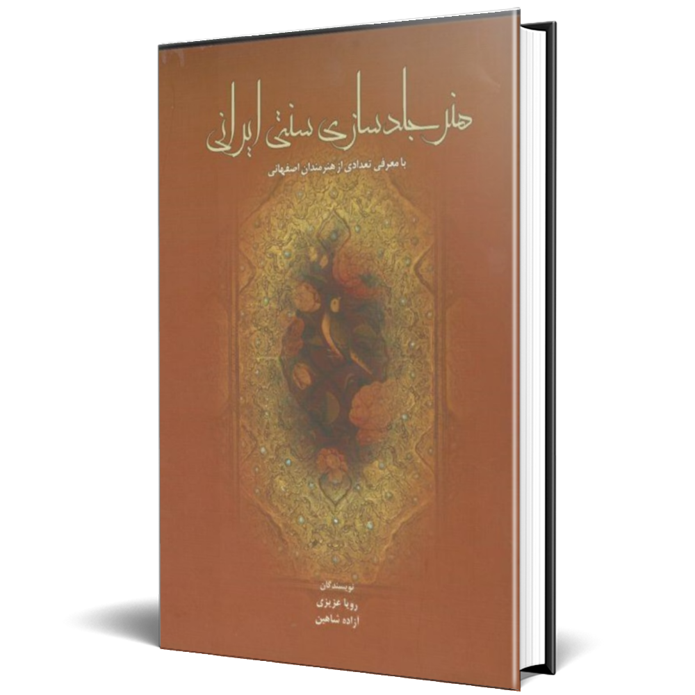 هنر جلد سازی سنتی ایران