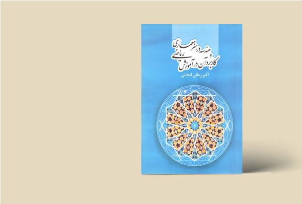 هندسه در هنر معماری و کاربرد آن در آموزش ریاضی
